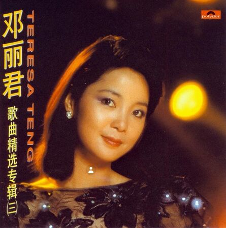 鄧麗君《歌曲精選80首》5cd [wav/mp3/分軌]